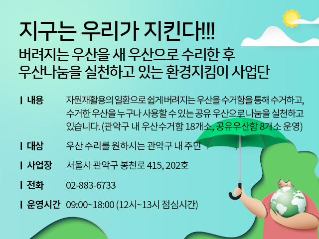 지구는 우리가 지킨다!!! 버려지는 우산을 새 우산으로 수리한 후 우산나눔을 실천하고 있는 환경지킴이 사업단