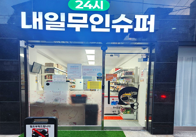 내일협동조합-내일무인슈퍼