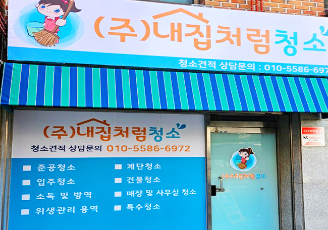 (주)내집처럼청소